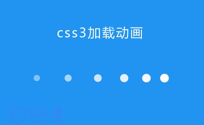 CSS3白色圆点加载动画特效