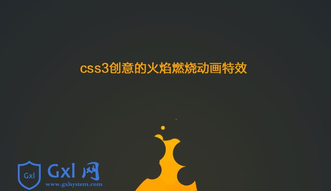 CSS3火焰燃烧动画特效