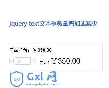 jquery文本框商品数量加减