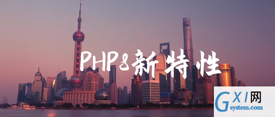 PHP8新特性