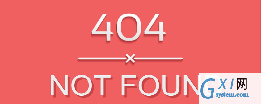 404 not found是什么意思