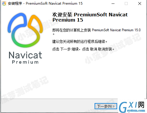 Navicat Premium 15 永久激活版安装教程