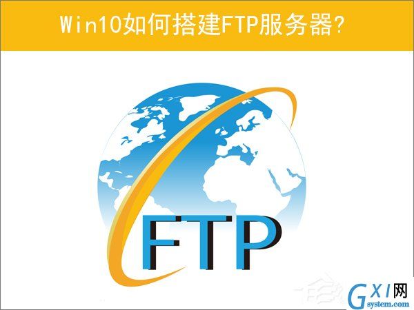 Win10如何搭建FTP服务器以实现快速传输文件？