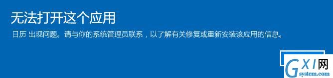 win10自带应用图标显示感叹号无法打开如何解决