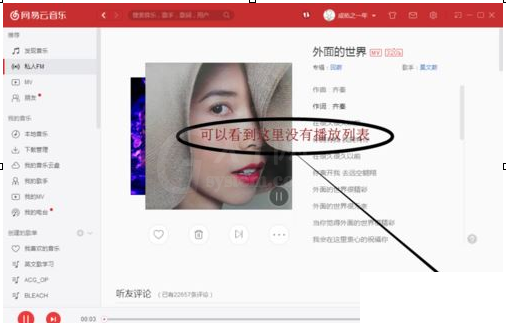 教你查看网易云音乐电脑版个人隐私的fm历史播放的图文详解