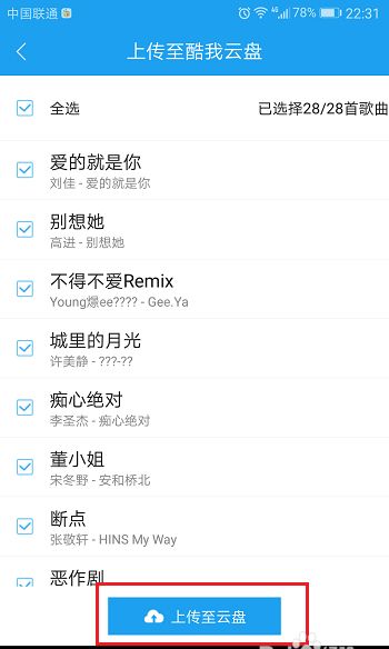 使用酷狗上传音乐云盘的操作步骤截图