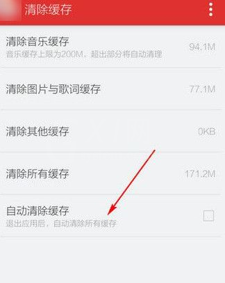 网易云清理缓存的具体操作步骤截图
