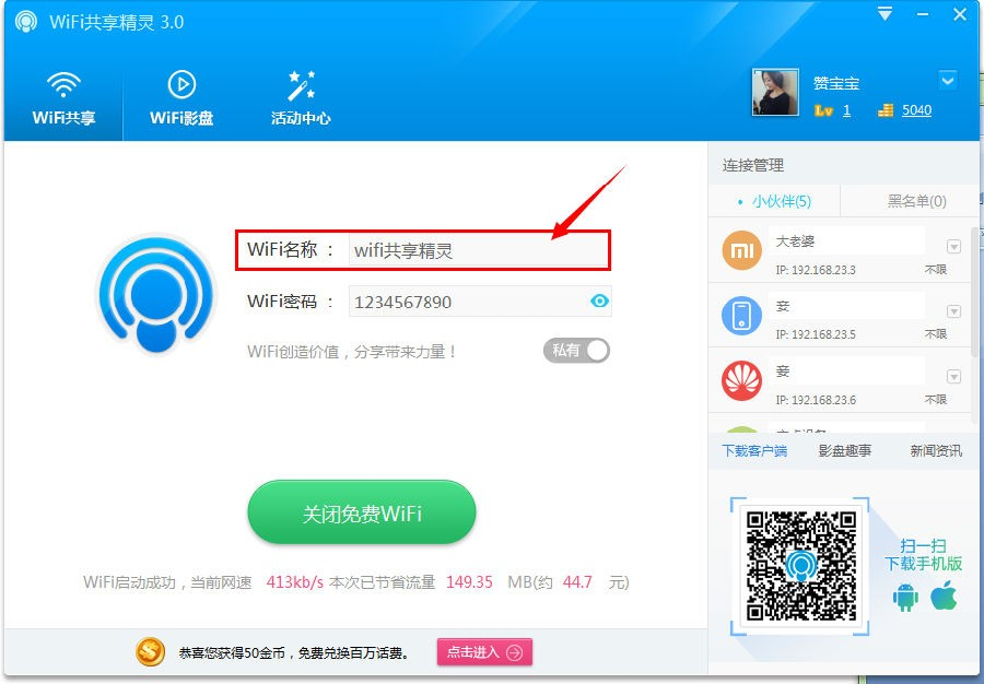 WIFI共享精灵打开热点的具体操作流程截图