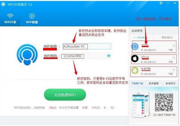 WIFI共享精灵打开热点的具体操作流程截图