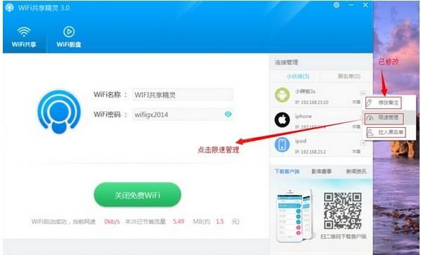 WIFI共享精灵打开热点的具体操作流程截图