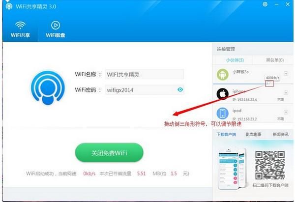 WIFI共享精灵打开热点的具体操作流程截图