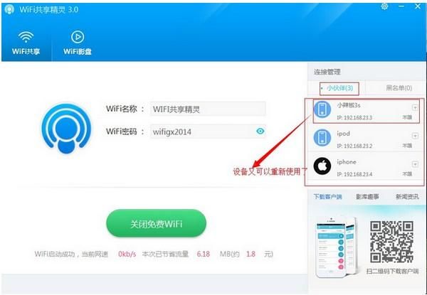 WIFI共享精灵打开热点的具体操作流程截图