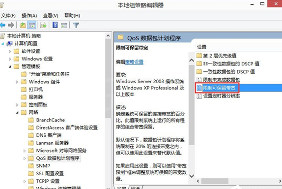 解除win8网速限制的具体操作步骤截图