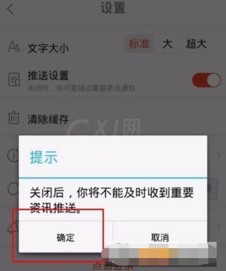 天天快报关闭资讯推送的图文教程截图