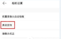 美妆相机关闭音效的详细步骤截图