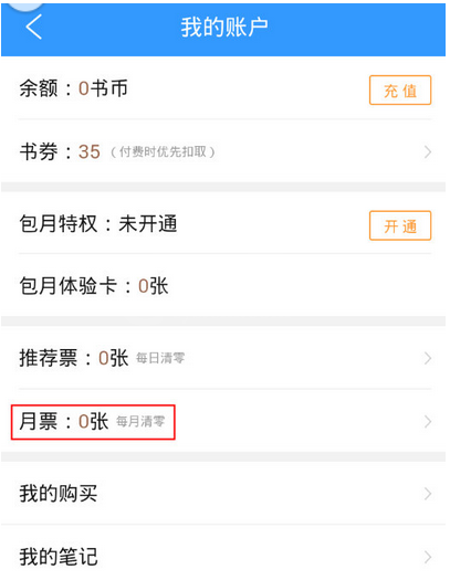 在QQ阅读里查看我的月票信息的图文教程截图
