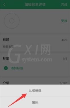 在QQ音乐中编辑歌单封面的详细步骤截图