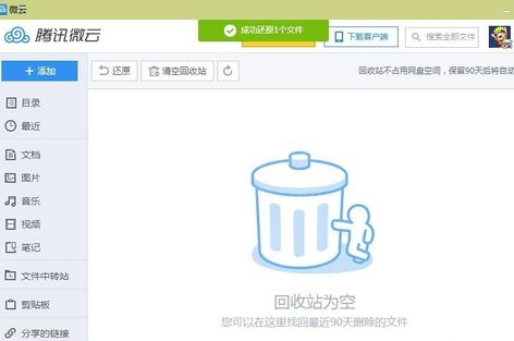 腾讯微云中还原已删资源的具体步骤截图