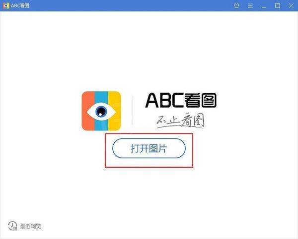 用ABC看图打开本地图片/压缩图片的方法截图