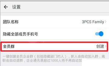 钉钉中创建企业全员群的简单教程截图