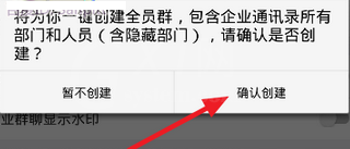 钉钉中创建企业全员群的简单教程截图