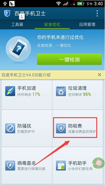 百度手机卫士防吸费功能使用方法详细介绍