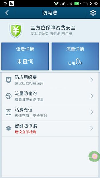 百度手机卫士防吸费功能使用方法详细介绍截图