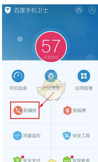 在百度手机卫士中设置取消防骚扰的教程讲解