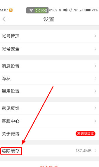 手机微博清除缓存的简单教程截图