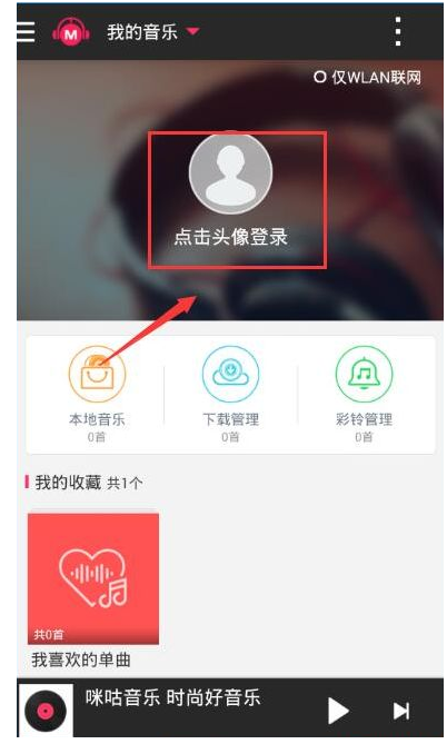 咪咕音乐退出账号的图文教程截图