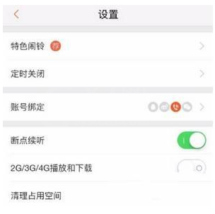 喜马拉雅fm绑定QQ的方法讲解截图