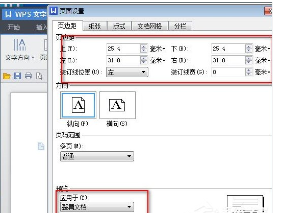 WPS小技巧！修改页面边距的方法介绍截图