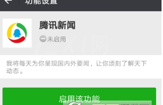 在微信中使用腾讯新闻功能的开启步骤截图