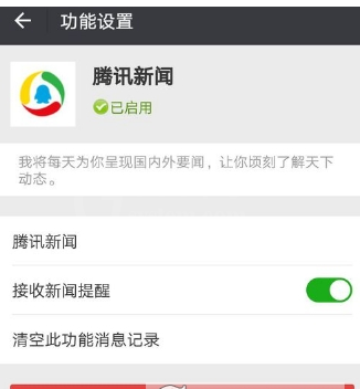 在微信中使用腾讯新闻功能的开启步骤截图