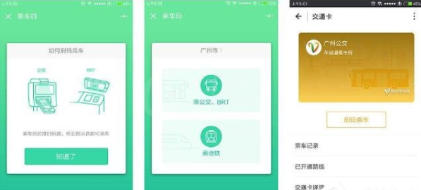 在微信中乘坐广州地铁的方法介绍