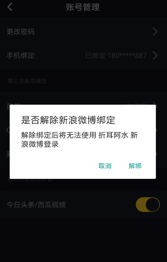 在抖音中解绑微博账号的具体步骤截图