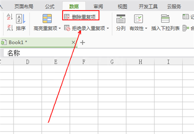 wps中删除重复列的图文教程截图