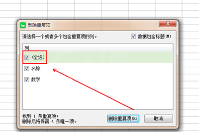 wps中删除重复列的图文教程截图