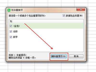 wps中删除重复列的图文教程截图
