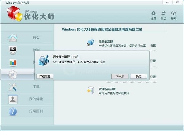 利用Windows优化大师轻松清理电脑历史痕迹的教程截图