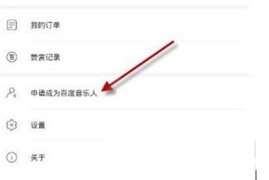申请百度音乐人技巧分享及操作流程截图