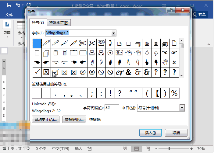 在word中打勾和打叉方式的教程截图