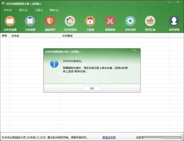 利用文件夹加密超级大师伪装电脑文件夹的方法截图