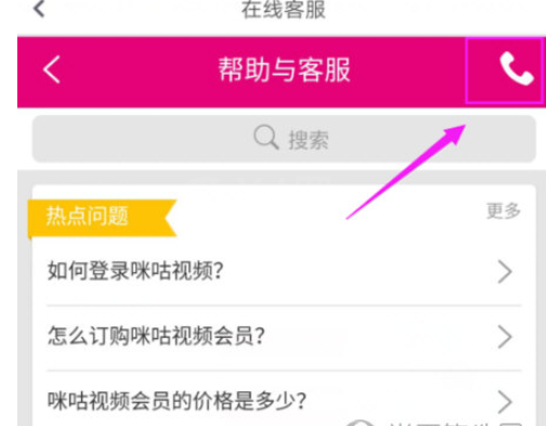 在咪咕视频中联系客服的图文讲解截图