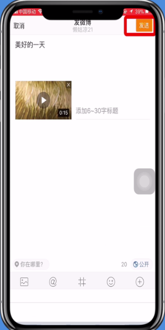 在微博app中发布视频的图文教程截图