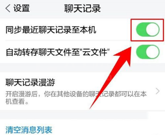 在腾讯TIM中同步聊天记录的方法讲解截图