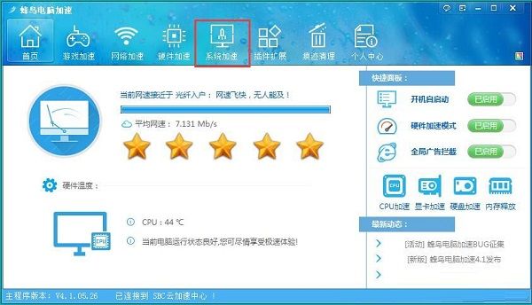 利用蜂鸟电脑加速器优化电脑运行速度的方法截图