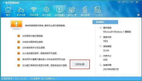 利用蜂鸟电脑加速器优化电脑运行速度的方法截图