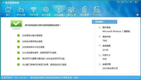 利用蜂鸟电脑加速器优化电脑运行速度的方法截图