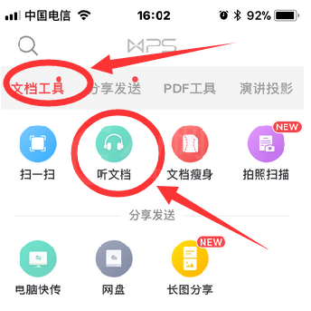 手机版WPS设置听文档的技巧分享